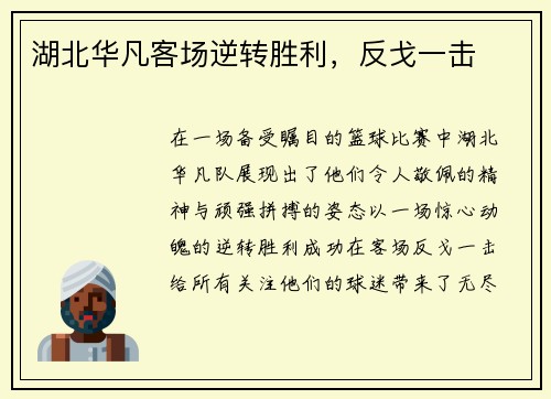 湖北华凡客场逆转胜利，反戈一击