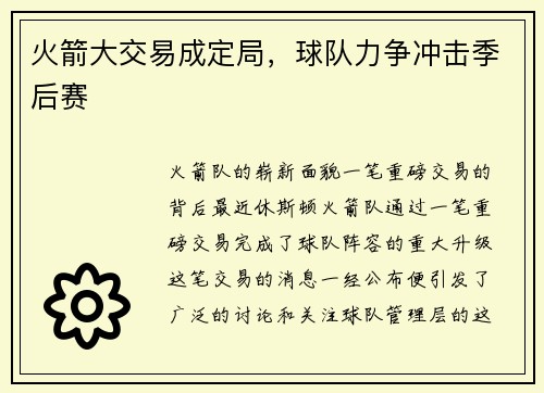 火箭大交易成定局，球队力争冲击季后赛