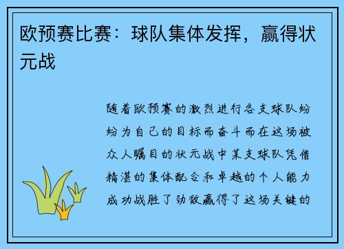 欧预赛比赛：球队集体发挥，赢得状元战