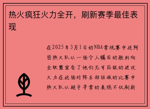 热火疯狂火力全开，刷新赛季最佳表现