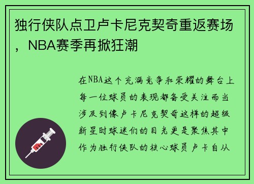 独行侠队点卫卢卡尼克契奇重返赛场，NBA赛季再掀狂潮