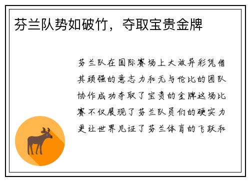 芬兰队势如破竹，夺取宝贵金牌