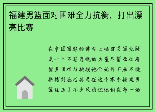 福建男篮面对困难全力抗衡，打出漂亮比赛
