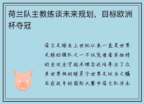 荷兰队主教练谈未来规划，目标欧洲杯夺冠
