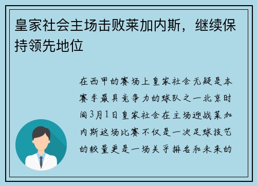 皇家社会主场击败莱加内斯，继续保持领先地位