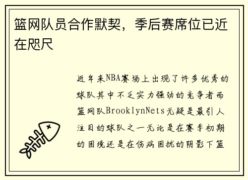 篮网队员合作默契，季后赛席位已近在咫尺