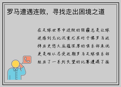罗马遭遇连败，寻找走出困境之道