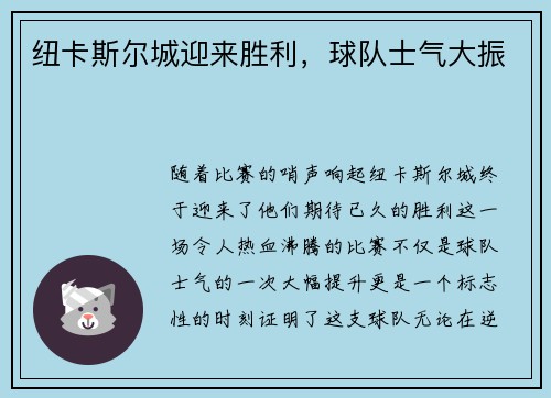 纽卡斯尔城迎来胜利，球队士气大振