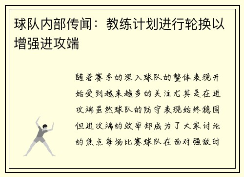 球队内部传闻：教练计划进行轮换以增强进攻端
