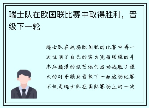 瑞士队在欧国联比赛中取得胜利，晋级下一轮