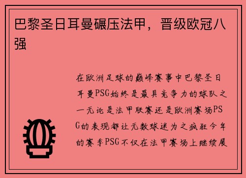 巴黎圣日耳曼碾压法甲，晋级欧冠八强