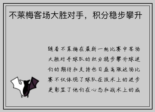 不莱梅客场大胜对手，积分稳步攀升
