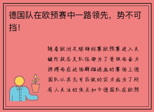 德国队在欧预赛中一路领先，势不可挡！