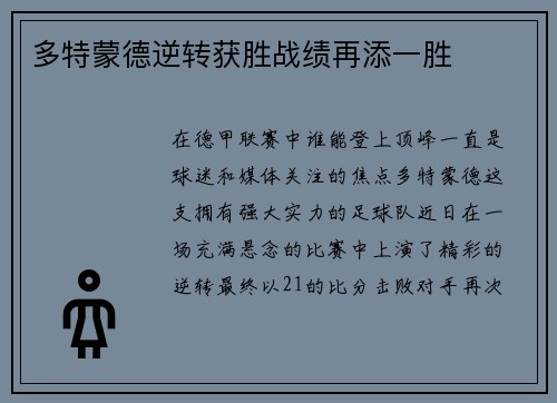 多特蒙德逆转获胜战绩再添一胜