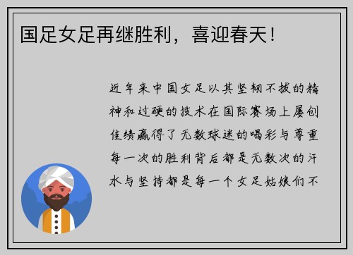 国足女足再继胜利，喜迎春天！