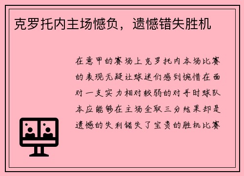 克罗托内主场憾负，遗憾错失胜机