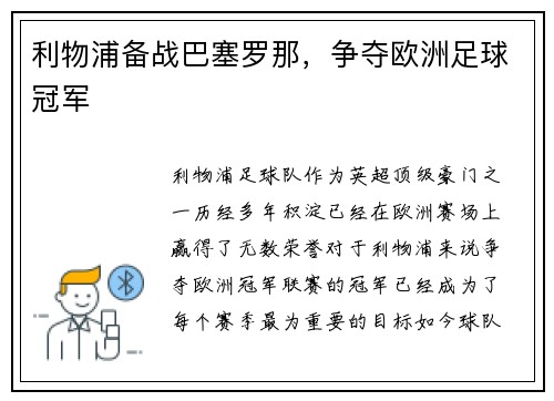 利物浦备战巴塞罗那，争夺欧洲足球冠军