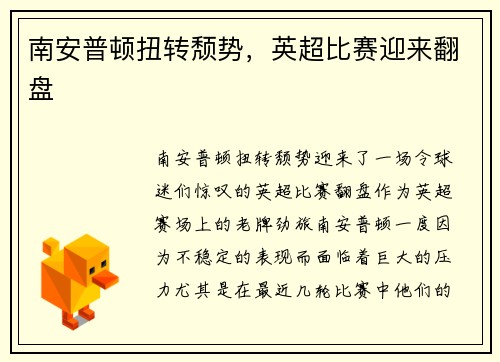 南安普顿扭转颓势，英超比赛迎来翻盘