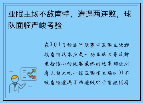 亚眠主场不敌南特，遭遇两连败，球队面临严峻考验
