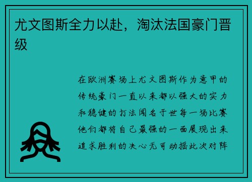 尤文图斯全力以赴，淘汰法国豪门晋级