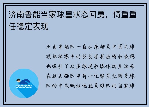 济南鲁能当家球星状态回勇，倚重重任稳定表现