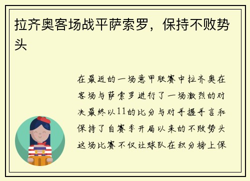 拉齐奥客场战平萨索罗，保持不败势头