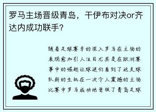 罗马主场晋级青岛，干伊布对决or齐达内成功联手？