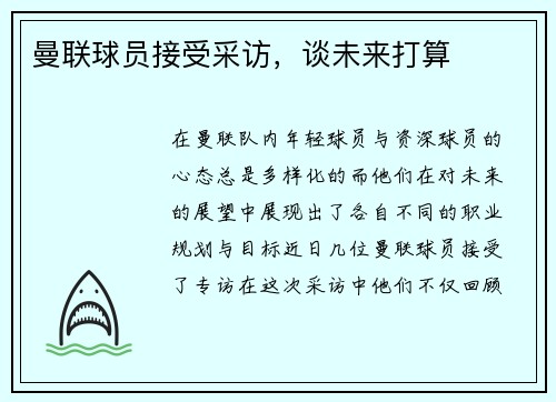 曼联球员接受采访，谈未来打算