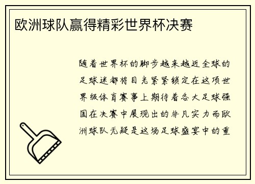 欧洲球队赢得精彩世界杯决赛