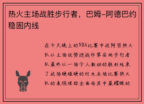 热火主场战胜步行者，巴姆-阿德巴约稳固内线
