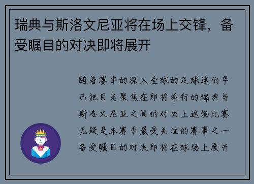 瑞典与斯洛文尼亚将在场上交锋，备受瞩目的对决即将展开