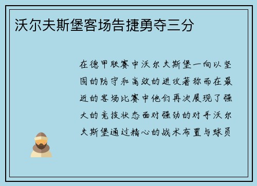 沃尔夫斯堡客场告捷勇夺三分