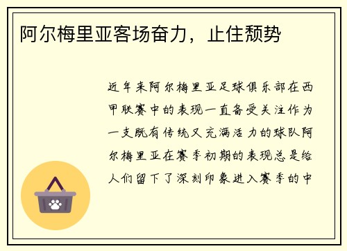 阿尔梅里亚客场奋力，止住颓势