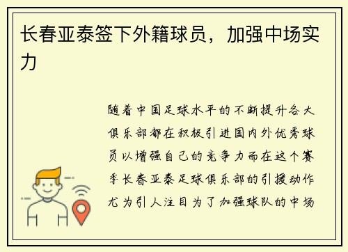 长春亚泰签下外籍球员，加强中场实力