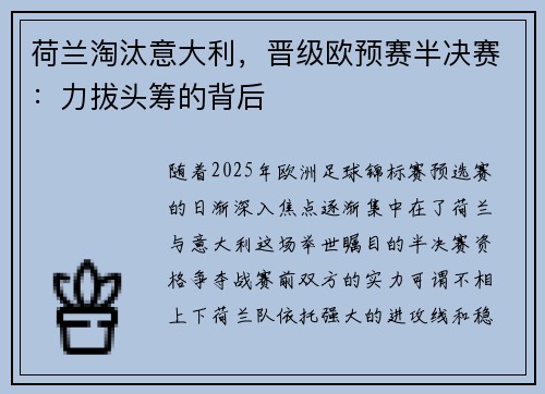 荷兰淘汰意大利，晋级欧预赛半决赛：力拔头筹的背后