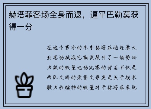 赫塔菲客场全身而退，逼平巴勒莫获得一分