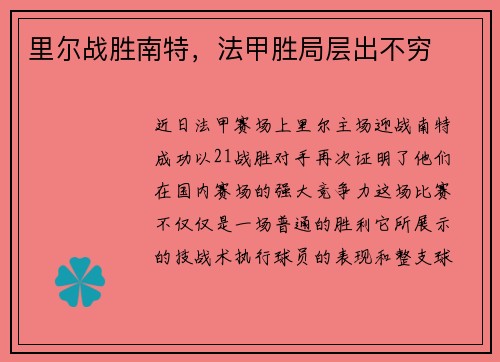 里尔战胜南特，法甲胜局层出不穷