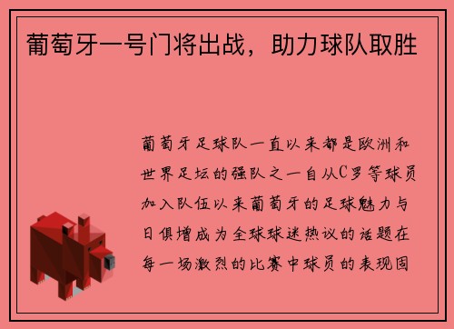 葡萄牙一号门将出战，助力球队取胜