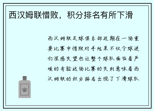 西汉姆联惜败，积分排名有所下滑