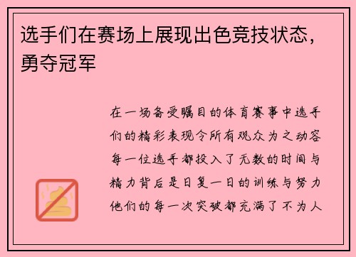 选手们在赛场上展现出色竞技状态，勇夺冠军