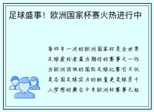 足球盛事！欧洲国家杯赛火热进行中