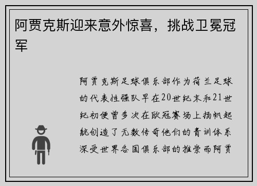 阿贾克斯迎来意外惊喜，挑战卫冕冠军