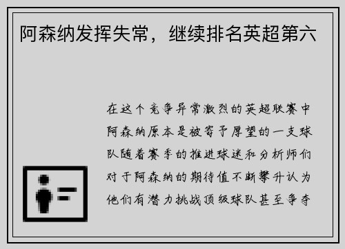 阿森纳发挥失常，继续排名英超第六