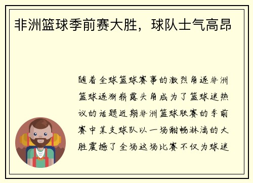 非洲篮球季前赛大胜，球队士气高昂