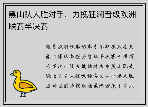 黑山队大胜对手，力挽狂澜晋级欧洲联赛半决赛