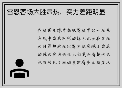 雷恩客场大胜昂热，实力差距明显