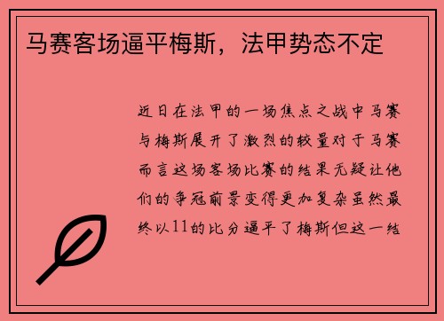 马赛客场逼平梅斯，法甲势态不定