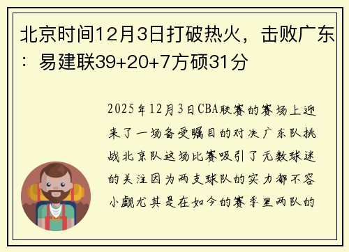 北京时间12月3日打破热火，击败广东：易建联39+20+7方硕31分