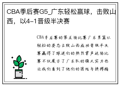 CBA季后赛G5_广东轻松赢球，击败山西，以4-1晋级半决赛