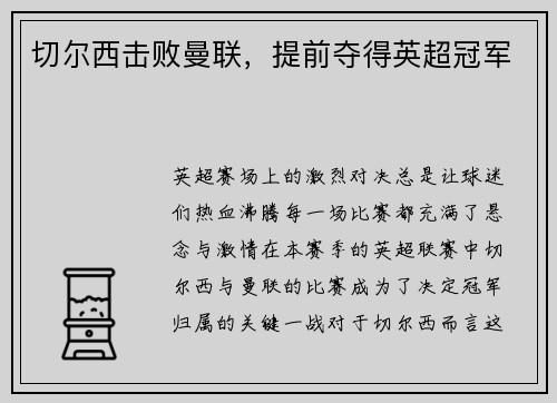 切尔西击败曼联，提前夺得英超冠军